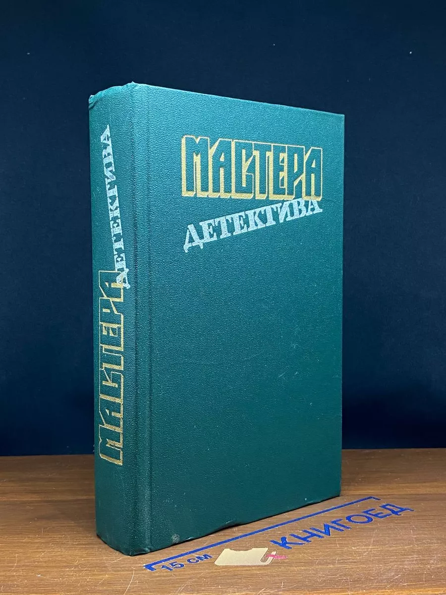 Мастера детектива. Выпуск 5