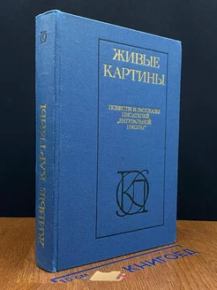 Живые картины