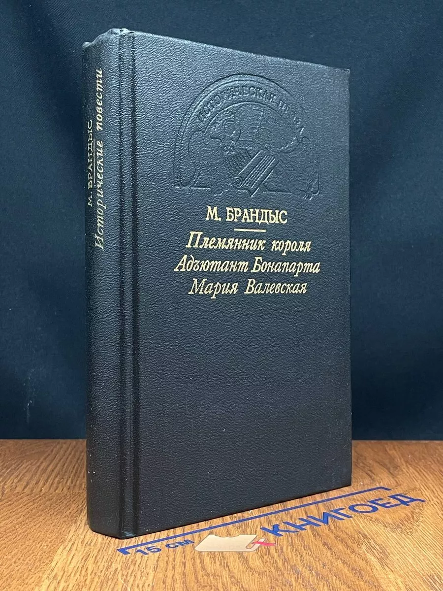 Племянник короля. Адъютант Бонапарта