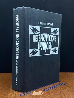 Петербургские трущобы. Роман в двух книгах. Книга 2