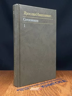 Ярослав Ивашкевич. Собрание сочинений в 3 томах. Том 1