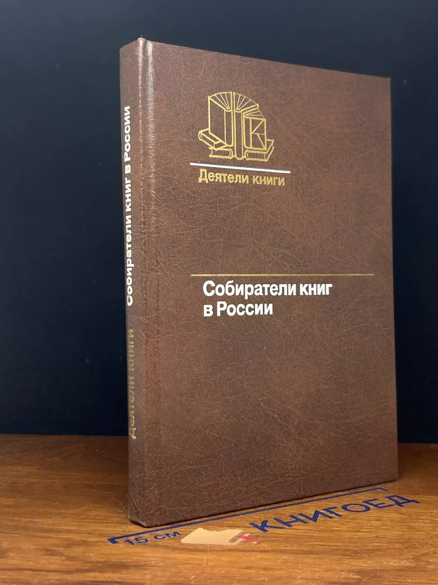 Собиратели книг в России