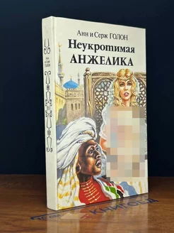 Неукротимая Анжелика. В двух книгах. Книга 2