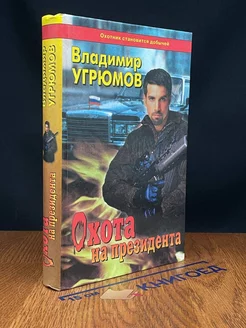 Охота на президента Книга первая