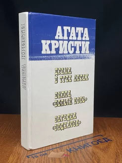 Драма в трех актах. Вилла Белый конь