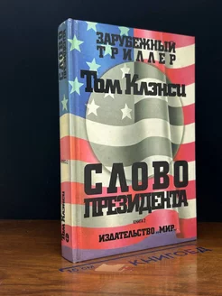 Слово президента. Книга 2