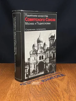 Памятники искусства Советского Союза. Москва и Подмосковье