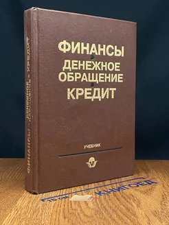 Финансы. Денежное обращение. Кредит. Учебник