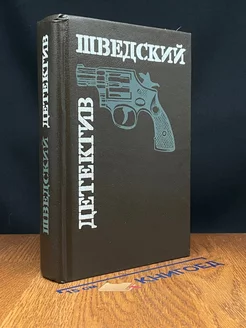 Шведский детектив