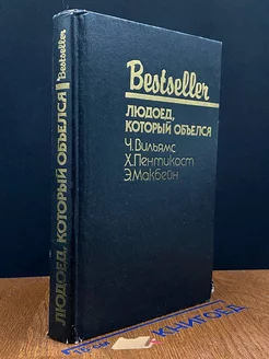 Людоед, который объелся. Большой обманщик. Кукла