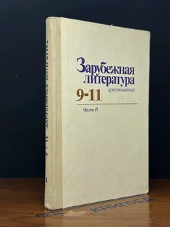 Зарубежная литература. Для 9-11 классов. Часть 2