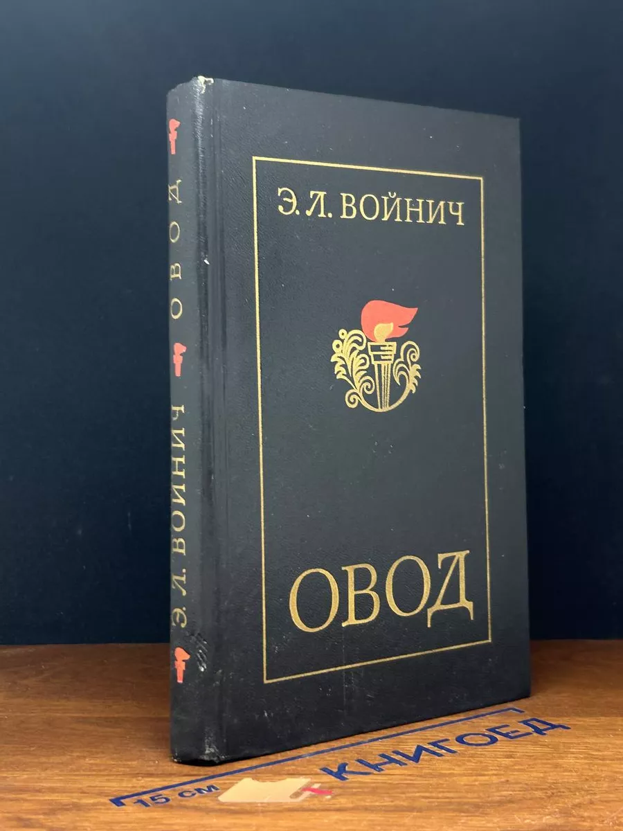 Овод