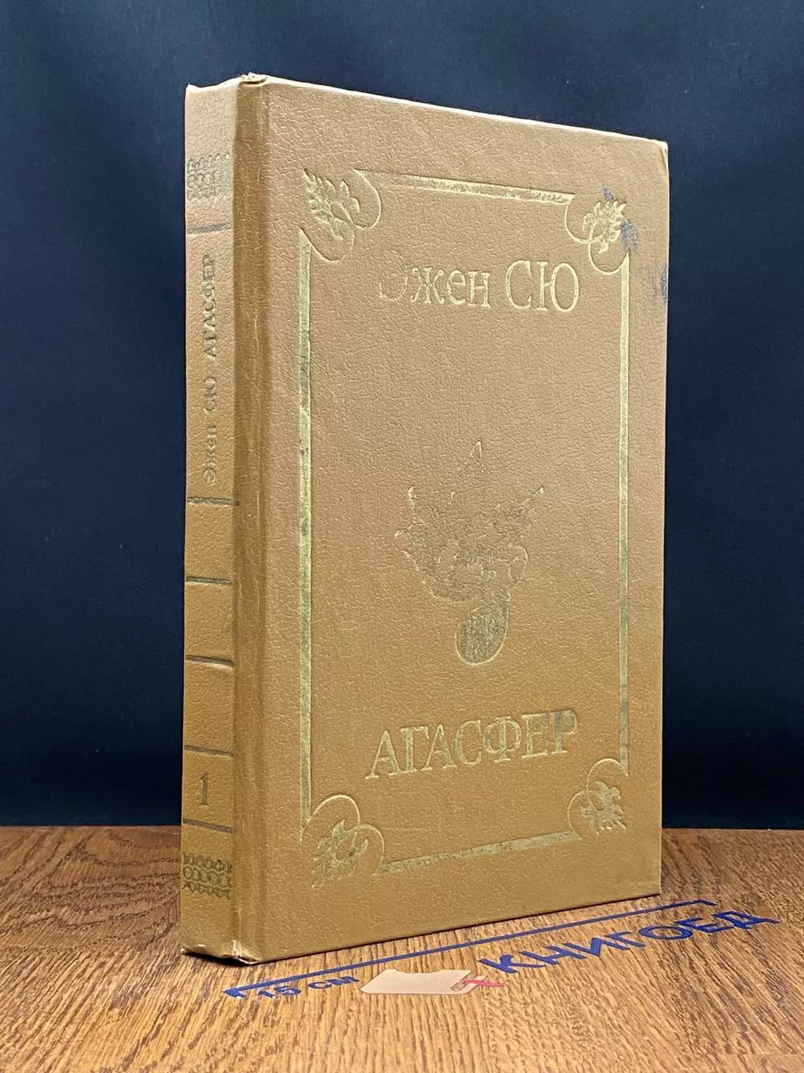 Агасфер. В 4 томах. Том 1