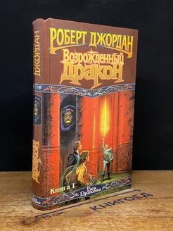 Возрожденный Дракон. В двух книгах. Книга 1