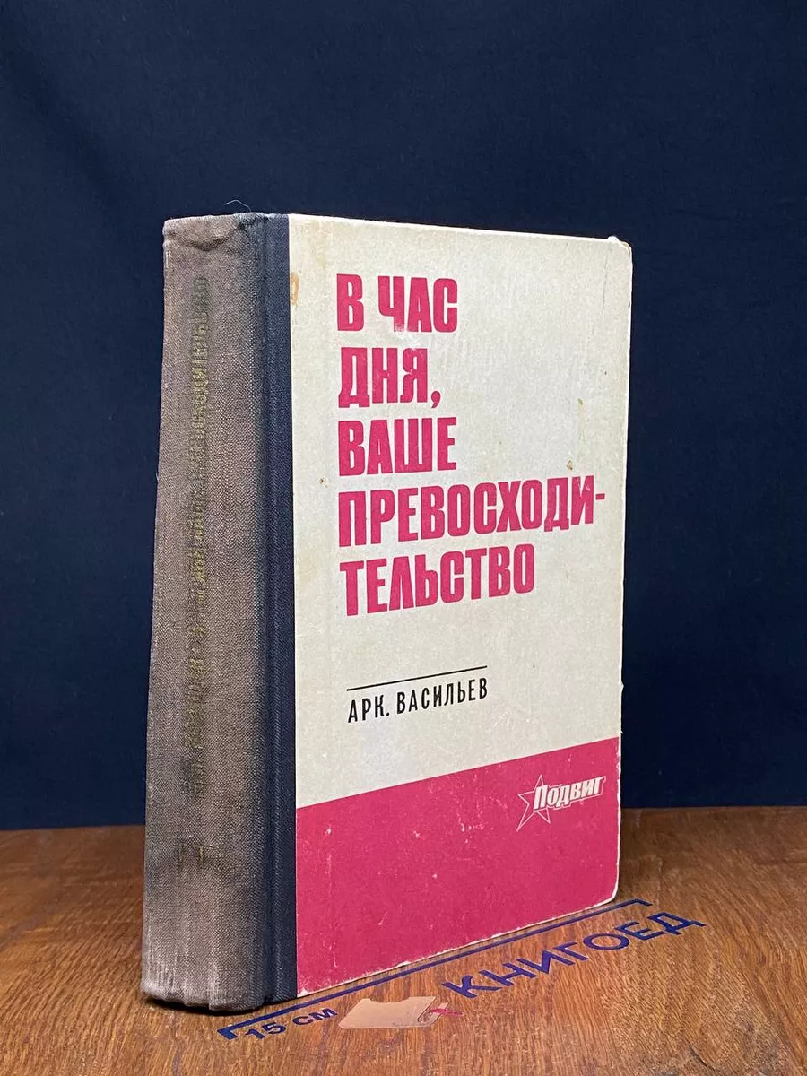 В час дня, ваше превосходительство