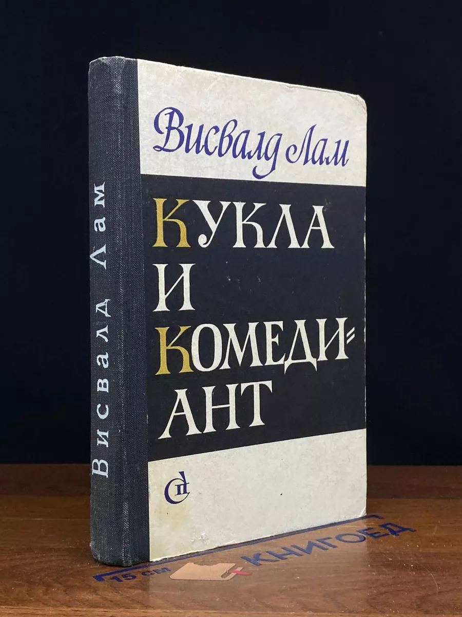 Кукла и комедиант