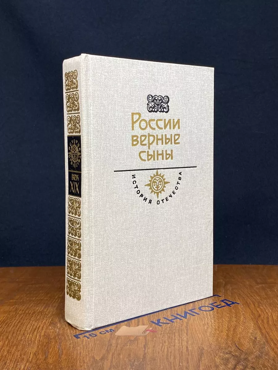 России верные сыны