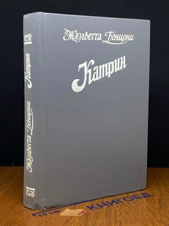 Катрин. Книги 3 и 4