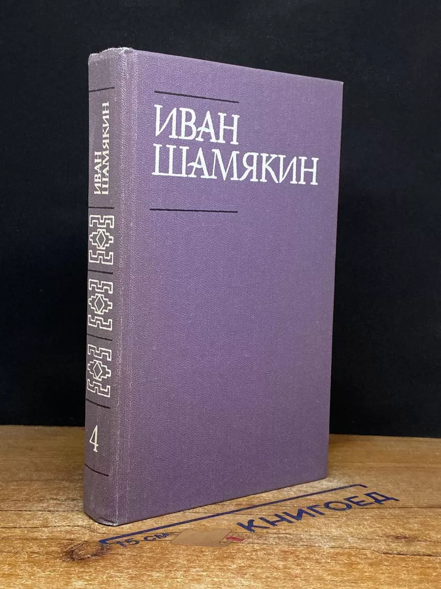 И. Шамякин. Собрание сочинений в 6 томах. Том 4