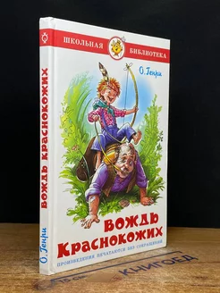 Вождь Краснокожих