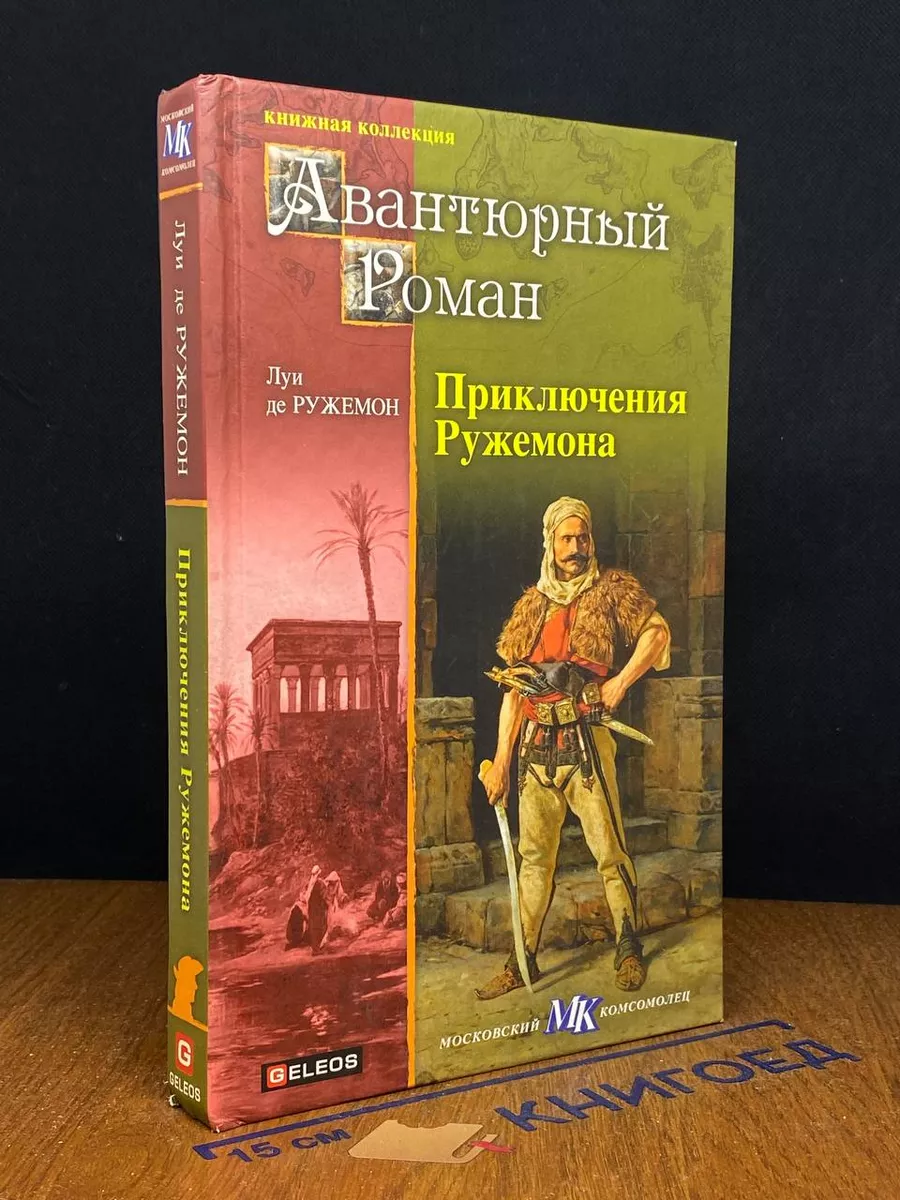 Приключения Ружемона