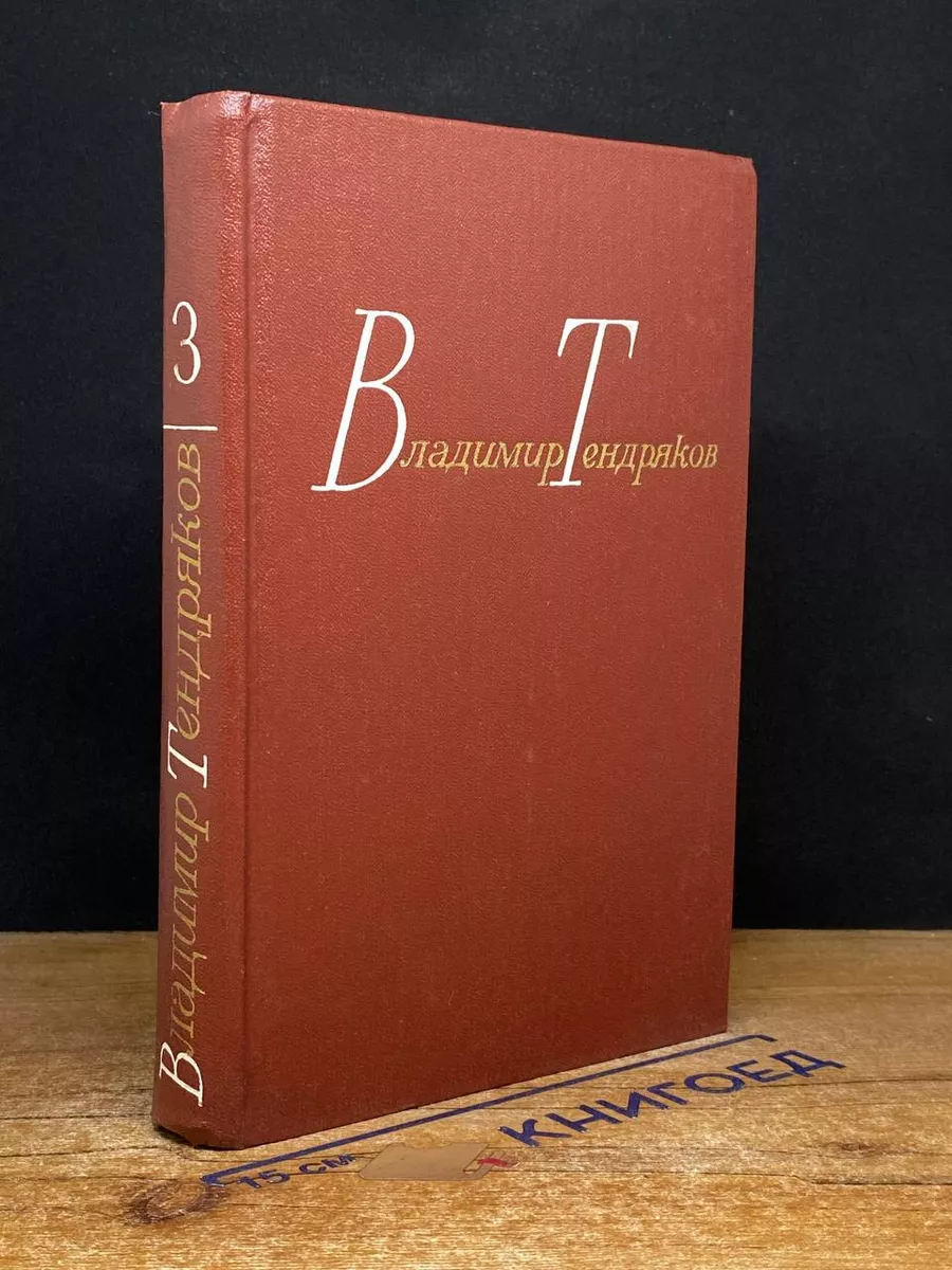 Владимир Тендряков. Том 3