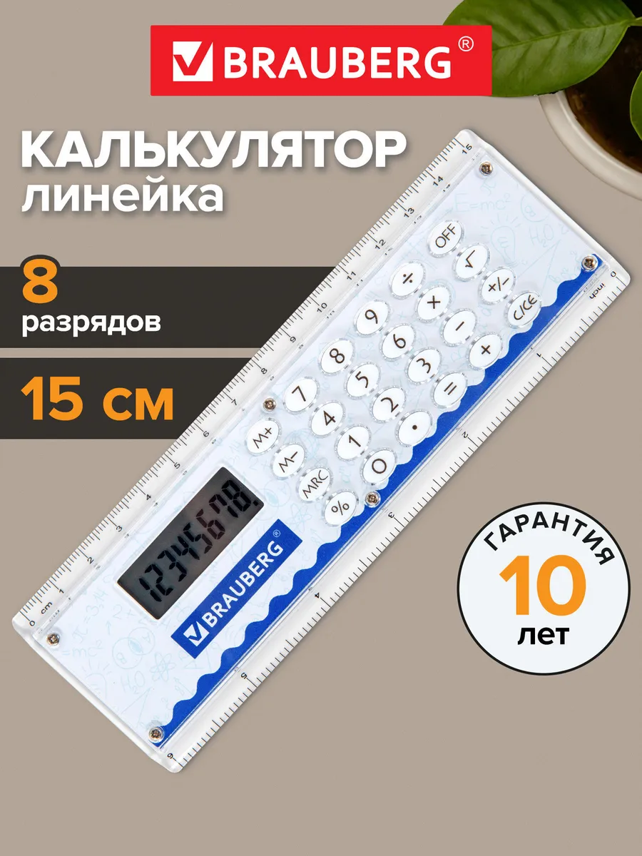 Линейка калькулятор 15 см в школу и офис 8 разрядов 53x158мм