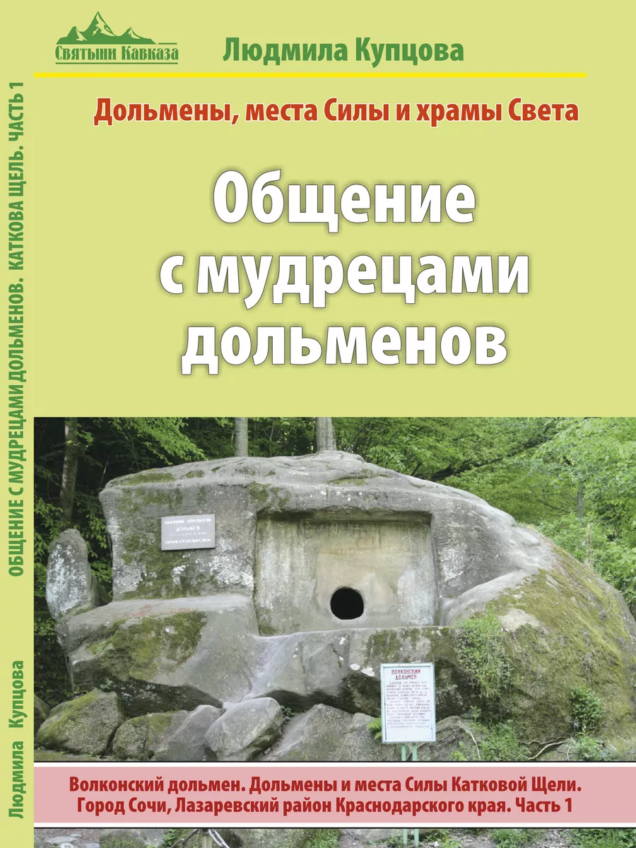 Общение с мудрецами дольменов орел читать. Общение с мудрецами дольменов купцова. Общение с мудрецами дольменов. Дольмены книга. Дольмен прамамочки.