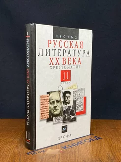 Русская литература XX века. Хрестоматия. Часть 2. 11 класс