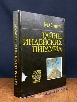 Тайны индейских пирамид