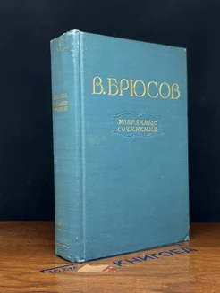 В. Брюсов. Избранные сочинения. В двух томах. Том 1