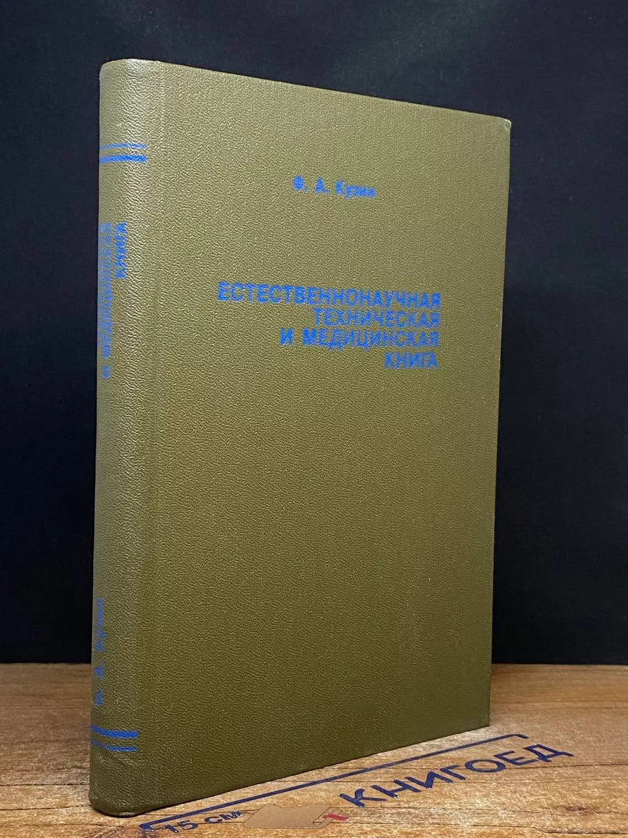 Естественнонаучная, техническая и медицинская книга