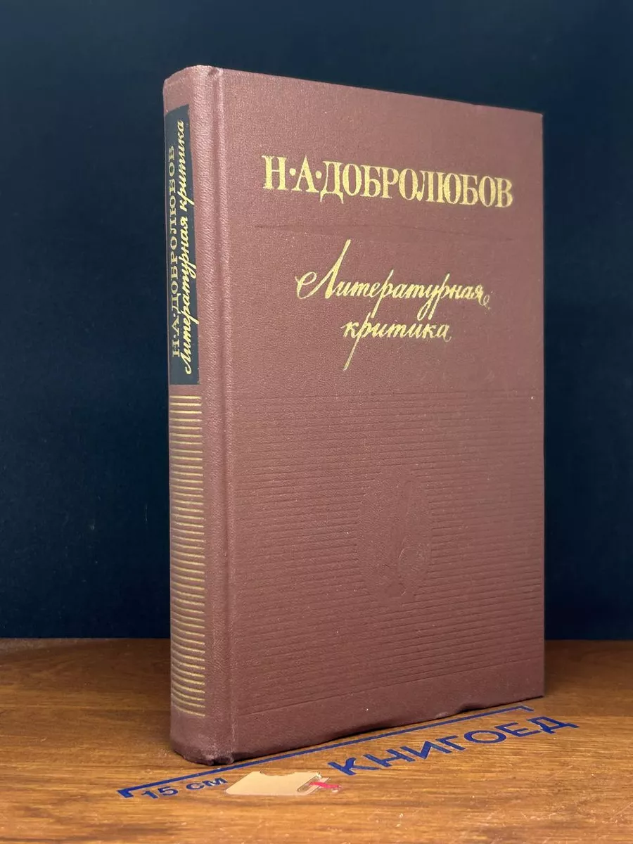 Н. А. Добролюбов. Литературная критика