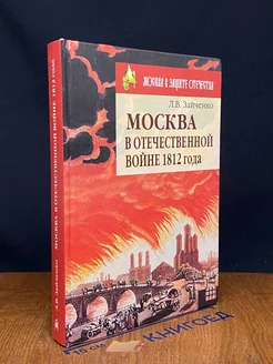 Москва в Отечественной войне 1812 года