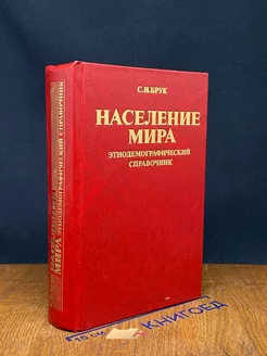 Население мира. Этнодемографический справочник