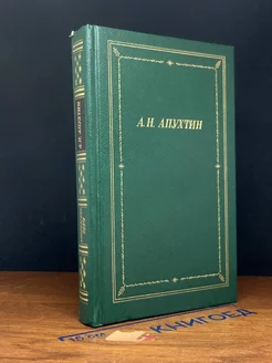 А. Н. Апухтин. Полное собрание стихотворений