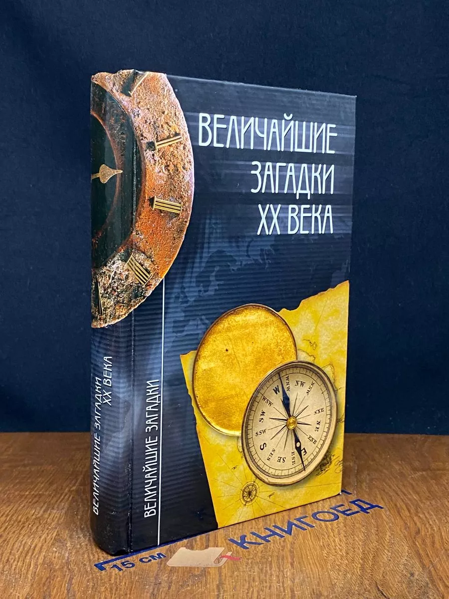 Величайшие загадки ХХ века