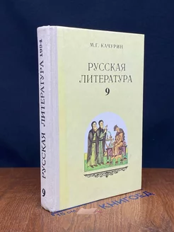 Русская литература Учебник для 9 класса