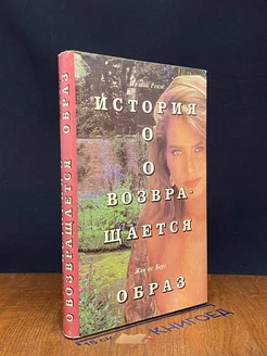 История О. О возвращается. Образ