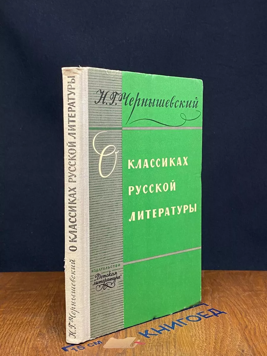 О классиках русской литературы