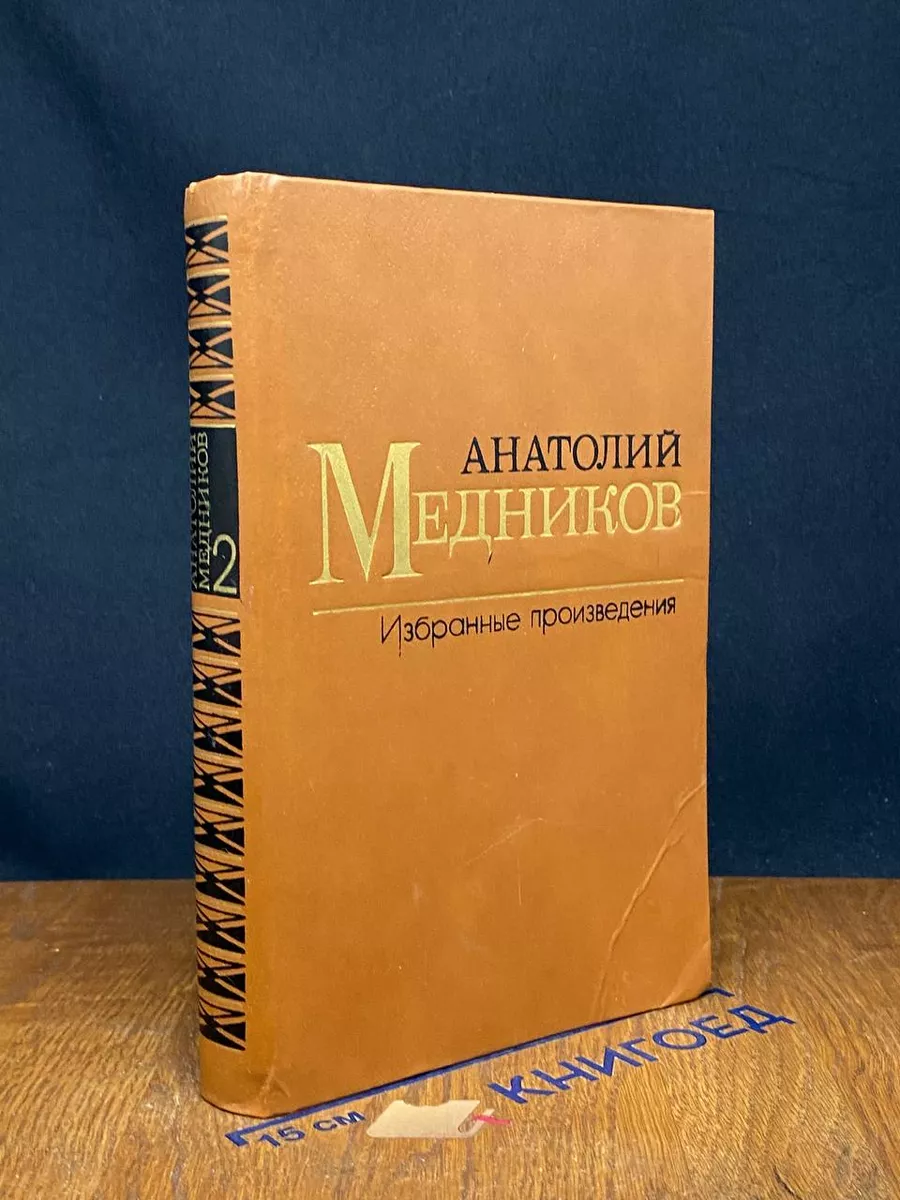 А.Медников Избранные произведения в 2 томах. Том 2