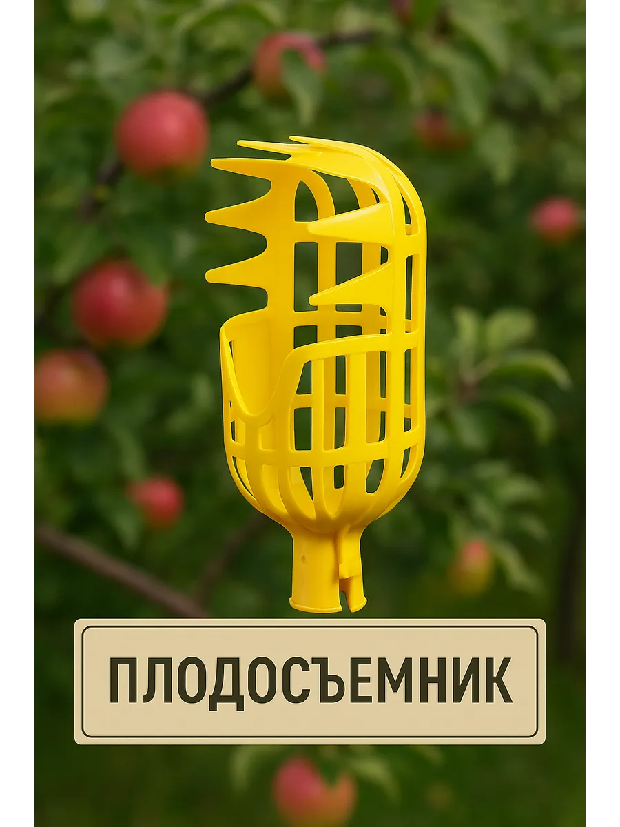 Плодосборник для сбора урожая фруктов и яблок