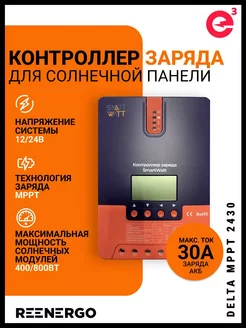 Контроллер заряда MPPT 2430 SmartWatt 223175412 купить за 11 180 ₽ в интернет-магазине Wildberries