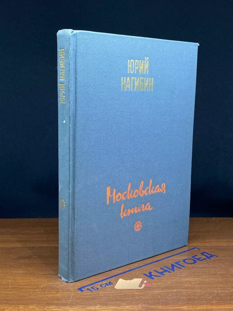 Московская книга