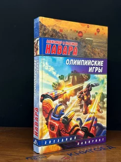 Олимпийские игры