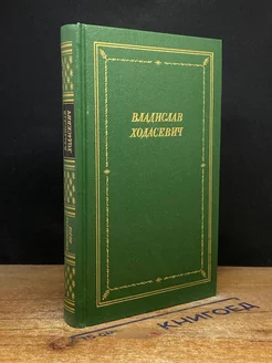 Владислав Ходасевич. Стихотворения