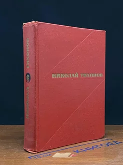 Николай Тихонов. Избранные произведения в 2 томах. Том 2