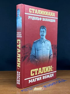 Сталин магия вождя