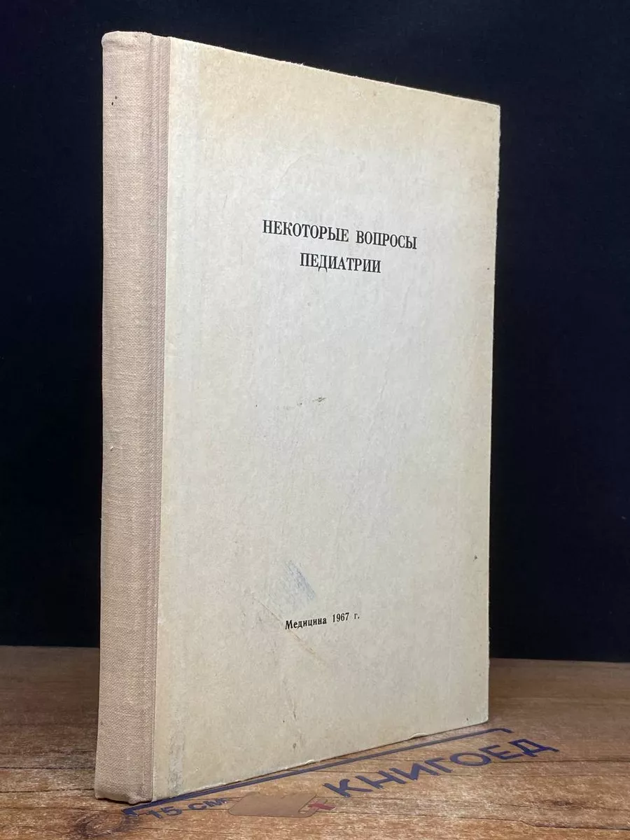 Некоторые вопросы педиатрии
