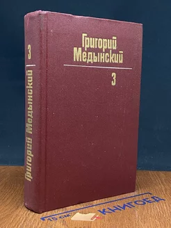 Григорий Медынский. Собрание сочинений. Том 3